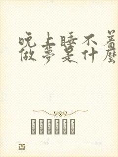 晚上睡不着觉老做梦是什么原因引起的?封面