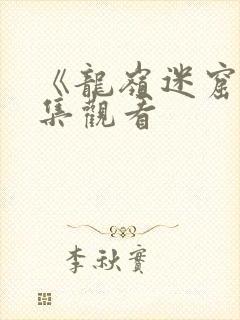 《龙岭迷窟》全集观看