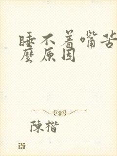 睡不着嘴苦是什么原因