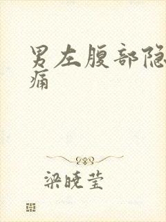 男左腹部隐隐作痛