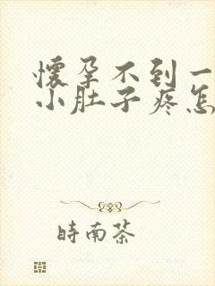 怀孕不到一个月小肚子疼怎么回事