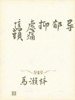 焦虑抑郁导致的头痛