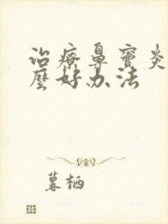 治疗鼻窦炎有什么好办法