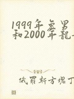 1999年兔男和2000年龙女配婚姻好不好