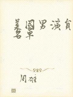 美国男演员全部名单