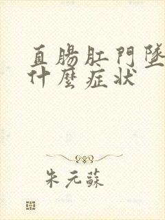 直肠肛门坠胀是什么症状