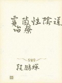 霉菌性阴道发炎 治疗