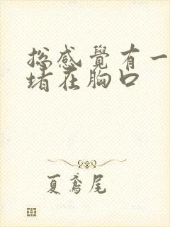 总感觉有一股气堵在胸口