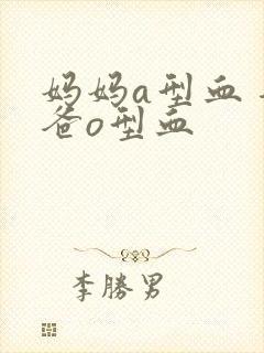 妈妈a型血 爸爸o型血