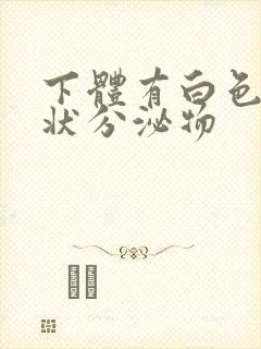 下体有白色果冻状分泌物