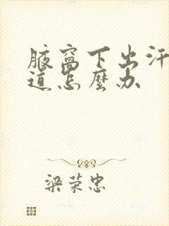 腋窝下出汗有味道怎么办