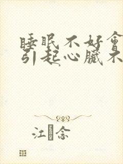 睡眠不好会不会引起心脏不舒服