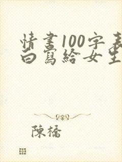 情书100字表白写给女生