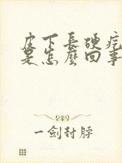 皮下长硬疙瘩疼是怎么回事封面