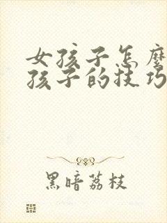 女孩子怎么追女孩子的技巧和方法