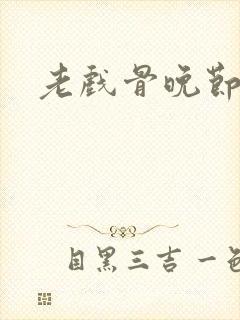 老戏骨晚节不保封面