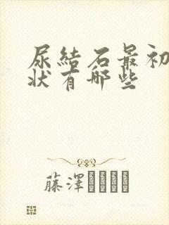 尿结石最初的症状有哪些封面