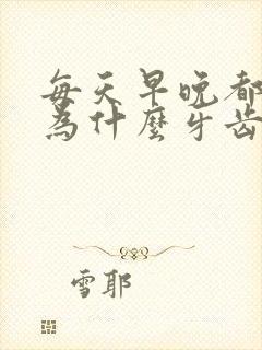 每天早晚都刷牙为什么牙齿还是很黄