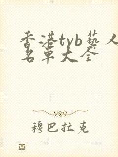 香港tvb艺人名单大全封面