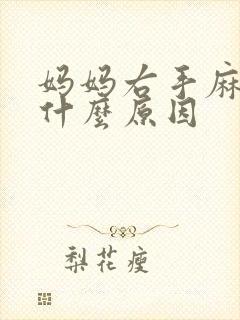 妈妈右手麻木是什么原因