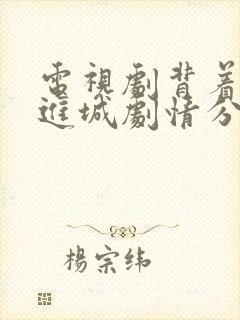 电视剧背着奶奶进城剧情分集介绍