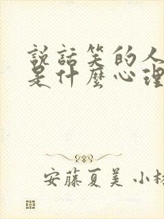 说话笑的人心里是什么心理封面