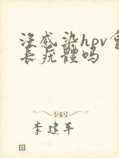 没感染hpv会长疣体吗