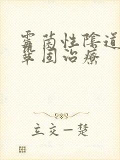 霉菌性阴道发炎巩固治疗封面