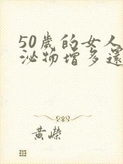 50岁的女人分泌物增多还粘