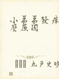 小弟弟发痒是什么原因