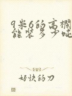 9米6的高栏车能装多少吨