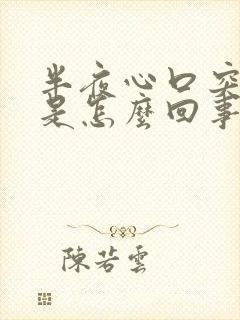 半夜心口突然疼是怎么回事