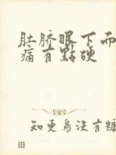 肚脐眼下面按压痛有点硬