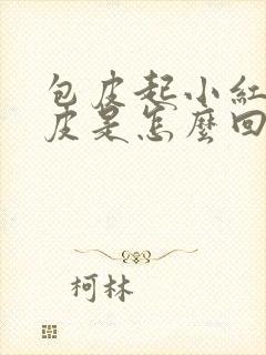 包皮起小红疣脱皮是怎么回事封面