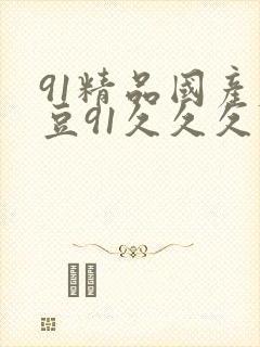 91精品国产麻豆91久久久久久封面