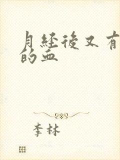 月经后又有少量的血