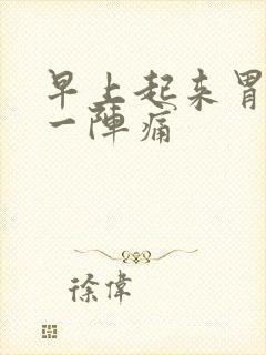 早上起来胃一阵一阵痛封面