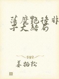 荡魔艳后非凡公子大结局