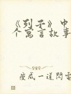 《列子》中的十个寓言故事