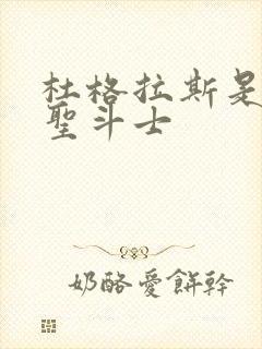 杜格拉斯是什么圣斗士