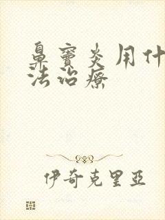 鼻窦炎用什么办法治疗