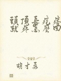 头顶长疙瘩一碰就疼怎么回事封面