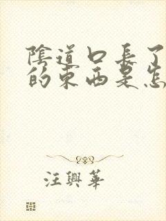 阴道口长了白色的东西是怎么回事