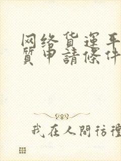 网络货运平台资质申请条件封面