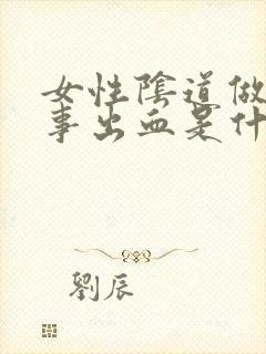 女性阴道做完房事出血是什么原因