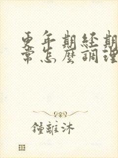 更年期经期不正常怎么调理封面