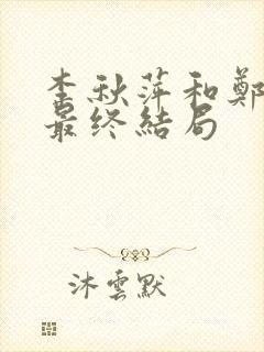 李秋萍和郑德诚最终结局