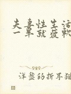 夫妻性生活来到一半就疲软了是怎么回事