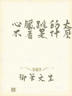 心脏跳的太快睡不着是什么原因封面