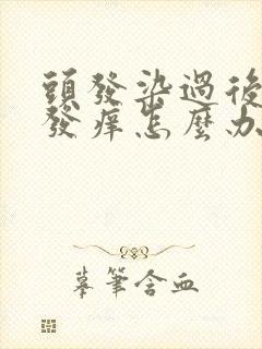 头发染过后头皮发痒怎么办封面